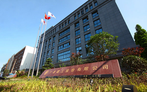 天心宁波建工股份有限公司